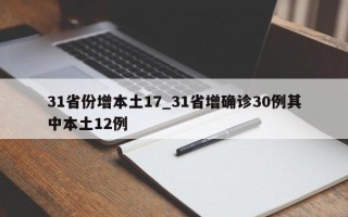 31省份增本土17_31省增确诊30例其中本土12例