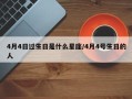 4月4日过生日是什么星座/4月4号生日的人