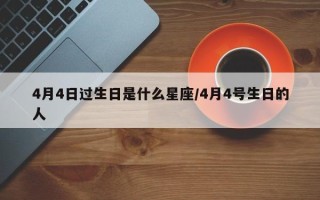 4月4日过生日是什么星座/4月4号生日的人