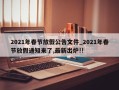 2021年春节放假公告文件_2021年春节放假通知来了,最新出炉!!