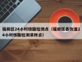福田区24小时核酸检测点（福田区各街道24小时核酸检测采样点）