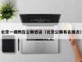北京一病例在公厕感染（北京公厕有名据点）