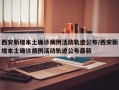 西安新增本土确诊病例活动轨迹公布/西安新增本土确诊病例活动轨迹公布最新