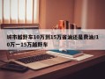 城市越野车10万到15万省油还是费油/10万一15万越野车
