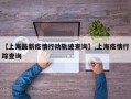 【上海最新疫情行动轨迹查询】,上海疫情行踪查询