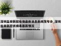 深圳盐田新冠疫情最新消息新闻发布会_深圳盐田新冠状病毒最新情况