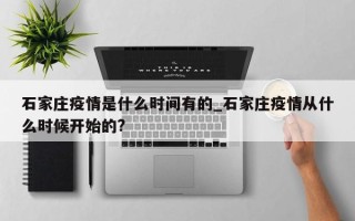 石家庄疫情是什么时间有的_石家庄疫情从什么时候开始的?