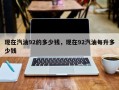 现在汽油92的多少钱，现在92汽油每升多少钱