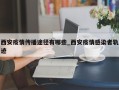 西安疫情传播途径有哪些_西安疫情感染者轨迹