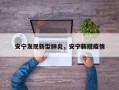 安宁发现新型肺炎，安宁新冠疫情