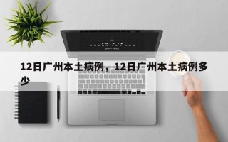 12日广州本土病例，12日广州本土病例多少