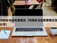 河南驻马店疫情情况（河南驻马店疫情情况怎么样）
