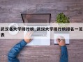 武汉各大学排行榜_武汉大学排行榜排名一览表
