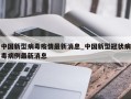 中国新型病毒疫情最新消息_中国新型冠状病毒病例最新消息