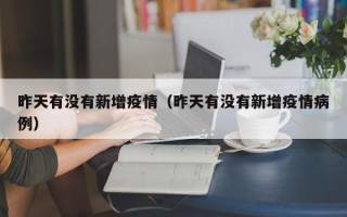 昨天有没有新增疫情（昨天有没有新增疫情病例）
