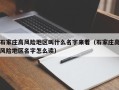 石家庄高风险地区叫什么名字来着（石家庄高风险地区名字怎么读）