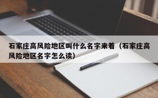 石家庄高风险地区叫什么名字来着（石家庄高风险地区名字怎么读）