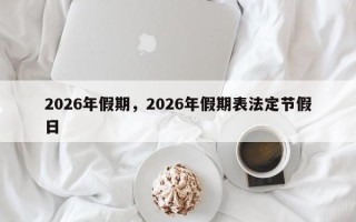 2026年假期，2026年假期表法定节假日