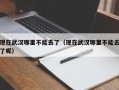 现在武汉哪里不能去了（现在武汉哪里不能去了呢）