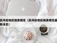 高风险地区隔离规定（高风险地区隔离规定最新消息）