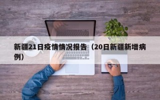 新疆21日疫情情况报告（20日新疆新增病例）