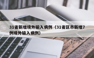 31省新增境外输入病例（31省区市新增7例境外输入病例）