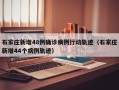 石家庄新增48例确诊病例行动轨迹（石家庄新增44个病例轨迹）