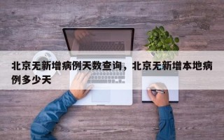 北京无新增病例天数查询，北京无新增本地病例多少天