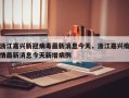 浙江嘉兴新冠病毒最新消息今天，浙江嘉兴疫情最新消息今天新增病例