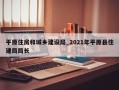 平原住房和城乡建设局_2021年平原县住建局局长