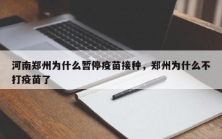 河南郑州为什么暂停疫苗接种，郑州为什么不打疫苗了
