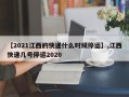 【2021江西的快递什么时候停运】,江西快递几号停运2020