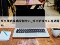 绥中预防疾病控制中心_绥中防疫中心电话号码