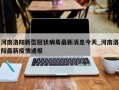 河南洛阳新型冠状病毒最新消息今天_河南洛阳最新疫情通报