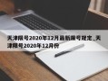 天津限号2020年12月最新限号规定_天津限号2020年12月份