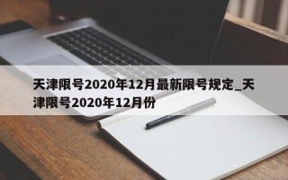 天津限号2020年12月最新限号规定_天津限号2020年12月份