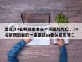 近日,19名新冠患者在一家医院死亡，19名新冠患者在一家医院内集体窒息死亡