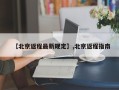 【北京返程最新规定】,北京返程指南
