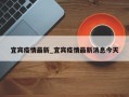 宜宾疫情最新_宜宾疫情最新消息今天