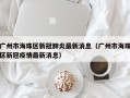 广州市海珠区新冠肺炎最新消息（广州市海珠区新冠疫情最新消息）