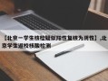 【北京一学生核检疑似阳性复核为阴性】,北京学生返校核酸检测