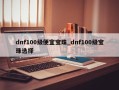 dnf100级便宜宝珠_dnf100级宝珠选择