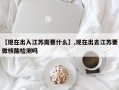 【现在出入江苏需要什么】,现在出去江苏要做核酸检测吗