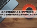 【低风险地区医务人员个人防护知识培训】,低风险地区医疗机构预检分诊医护人员防护要求