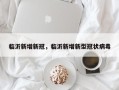 临沂新增新冠，临沂新增新型冠状病毒