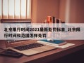 北京限行时间2021最新处罚标准_北京限行时间和范围怎样处罚