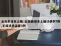 云南新增本土确_云南新增本土确诊病例7例,无症状感染者3例