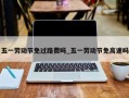 五一劳动节免过路费吗_五一劳动节免高速吗
