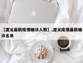 【遵义最新疫情确诊人数】,遵义疫情最新确诊名单