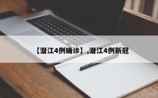 【潜江4例确诊】,潜江4例新冠